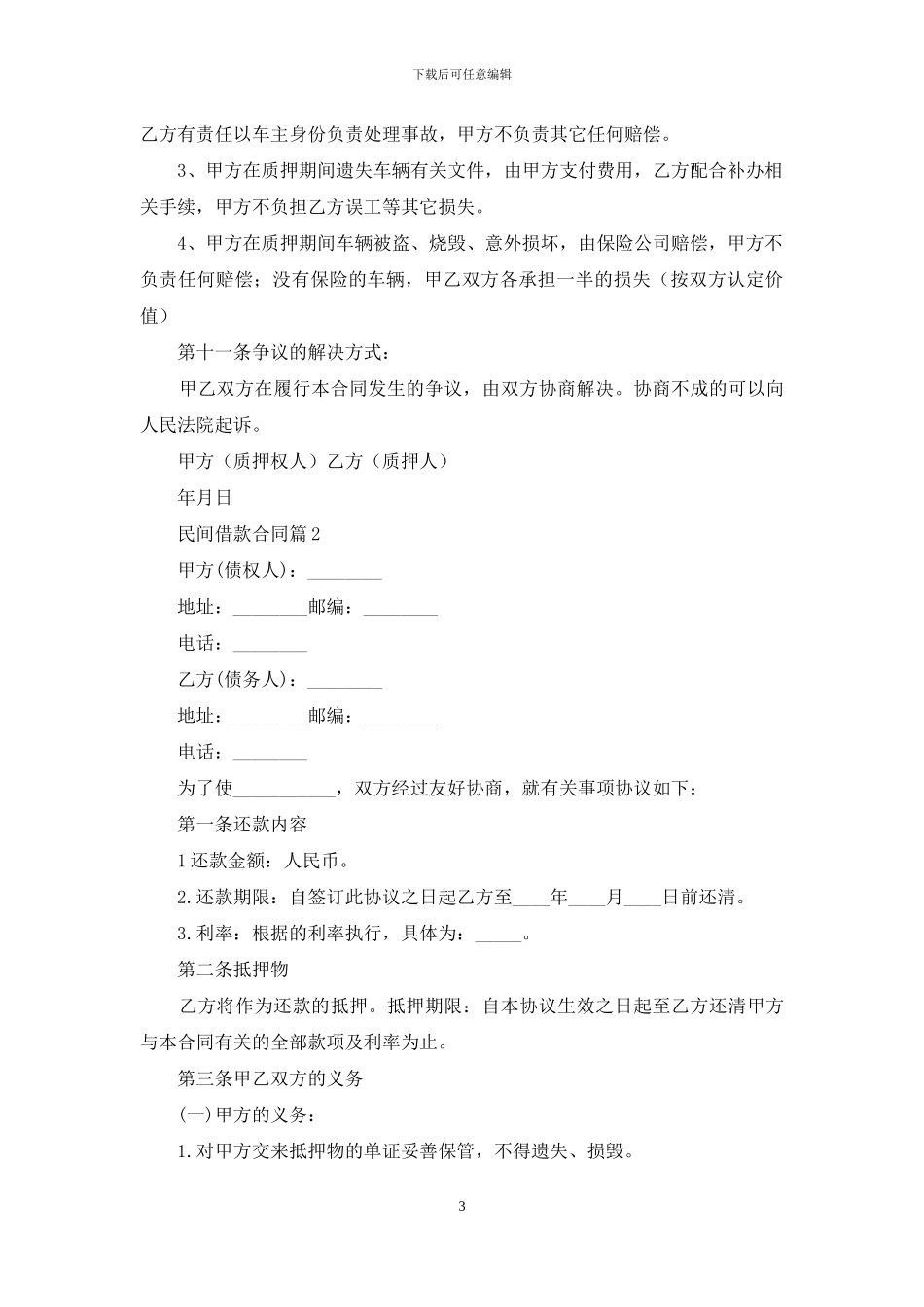 关于民间借款合同6篇_第3页