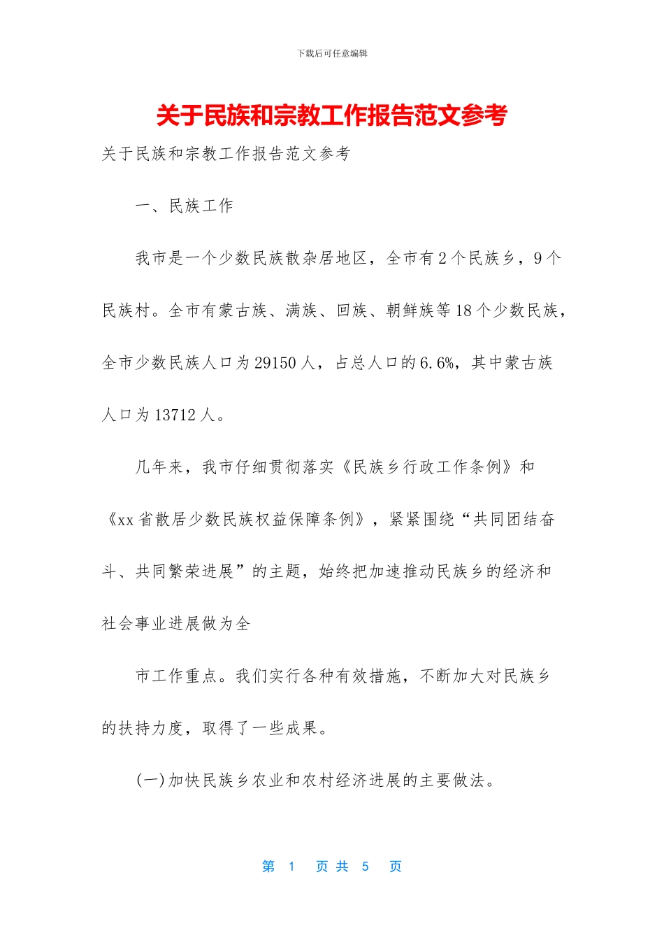 关于民族和宗教工作报告范文参考_第1页