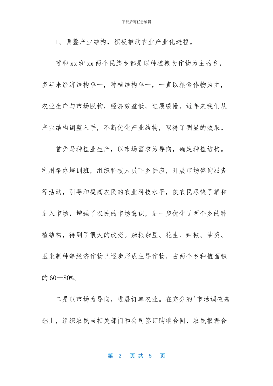 关于民族和宗教工作报告范文参考_第2页