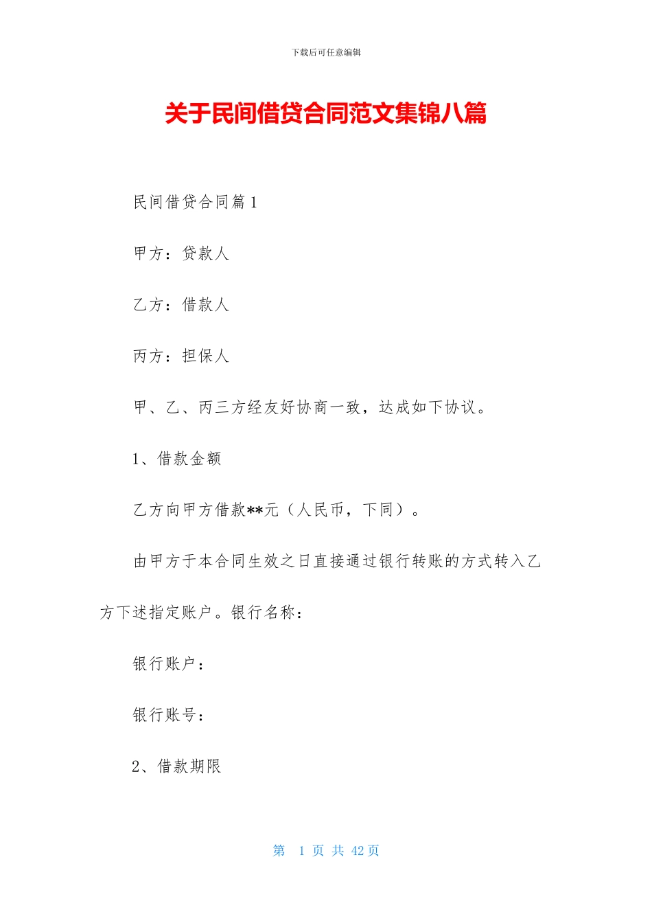 关于民间借贷合同范文集锦八篇_第1页