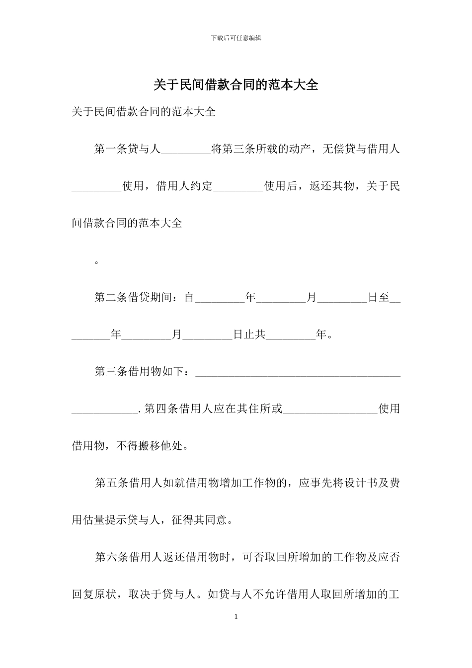 关于民间借款合同的范本大全_第1页