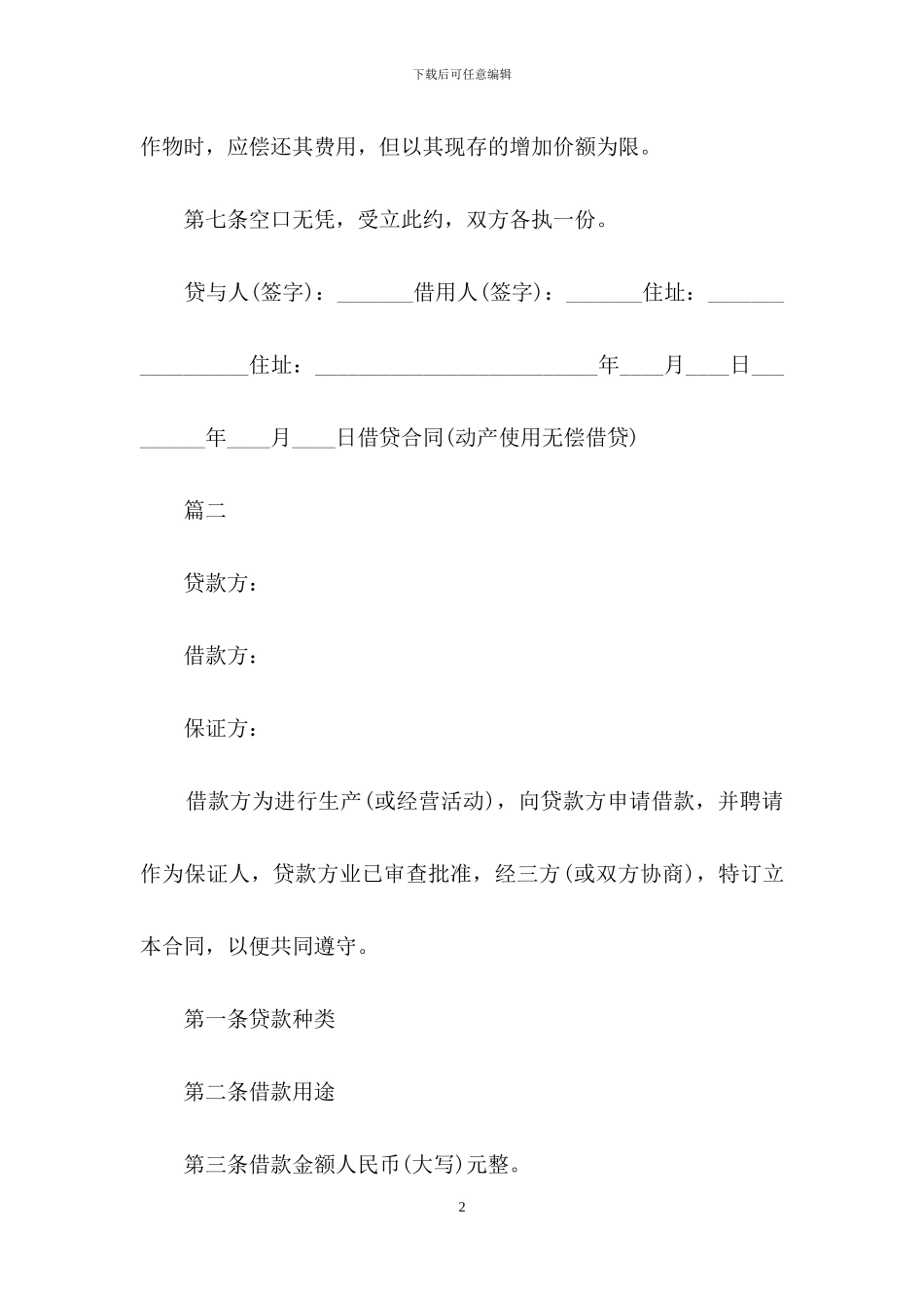 关于民间借款合同的范本大全_第2页