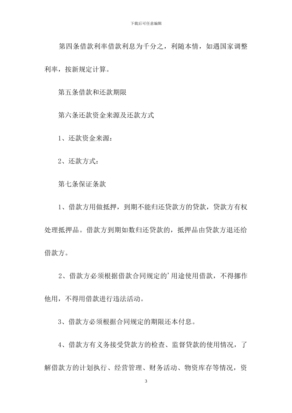 关于民间借款合同的范本大全_第3页