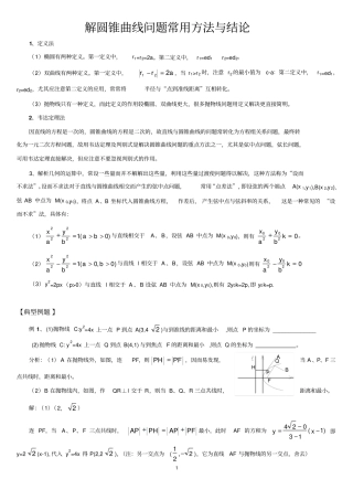 解圆锥曲线问题常用方法与结论分析