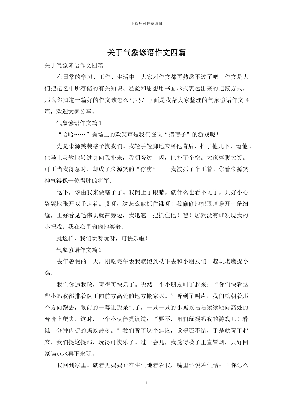 关于气象谚语作文四篇_第1页