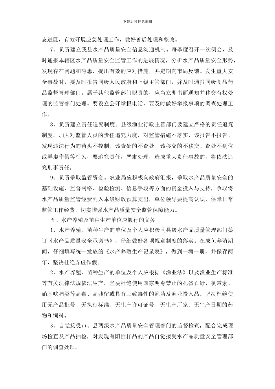关于水产品质量安全监管细则_第3页