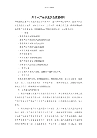 关于水产品质量安全监管细则