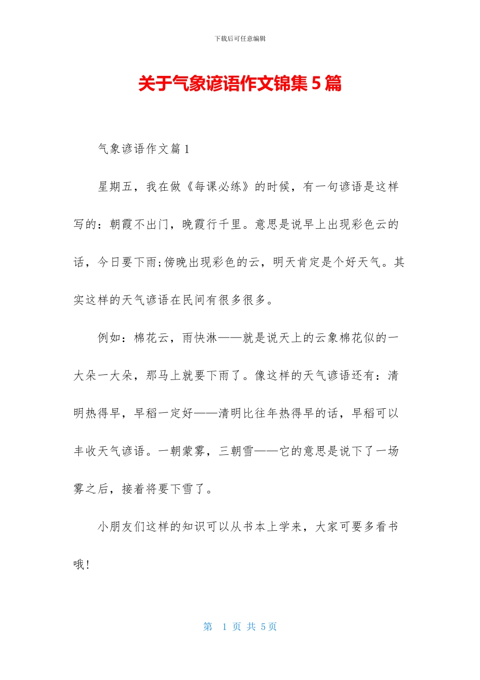 关于气象谚语作文锦集5篇_第1页