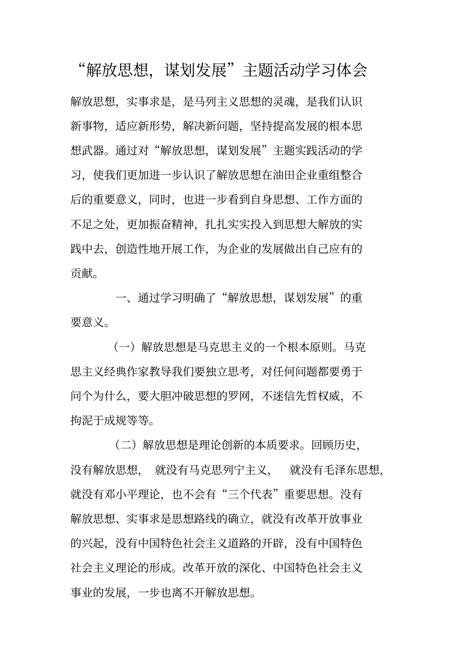 解放思想,谋划发展主题活动学习体会_第1页