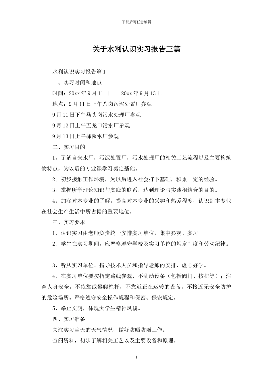 关于水利认识实习报告三篇_第1页