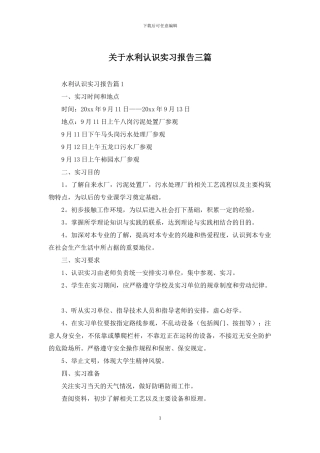 关于水利认识实习报告三篇