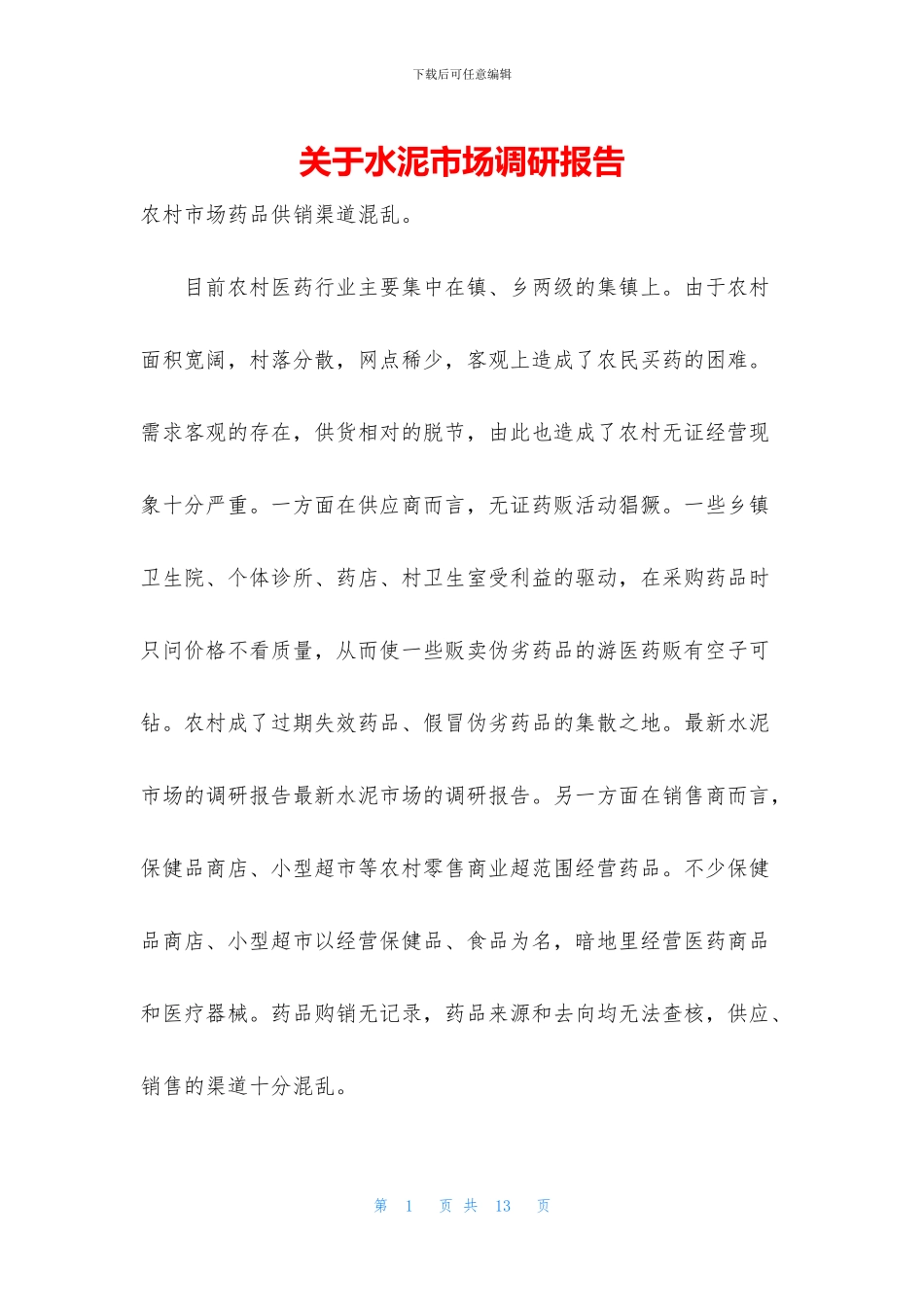 关于水泥市场调研报告_第1页