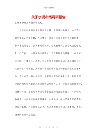 关于水泥市场调研报告