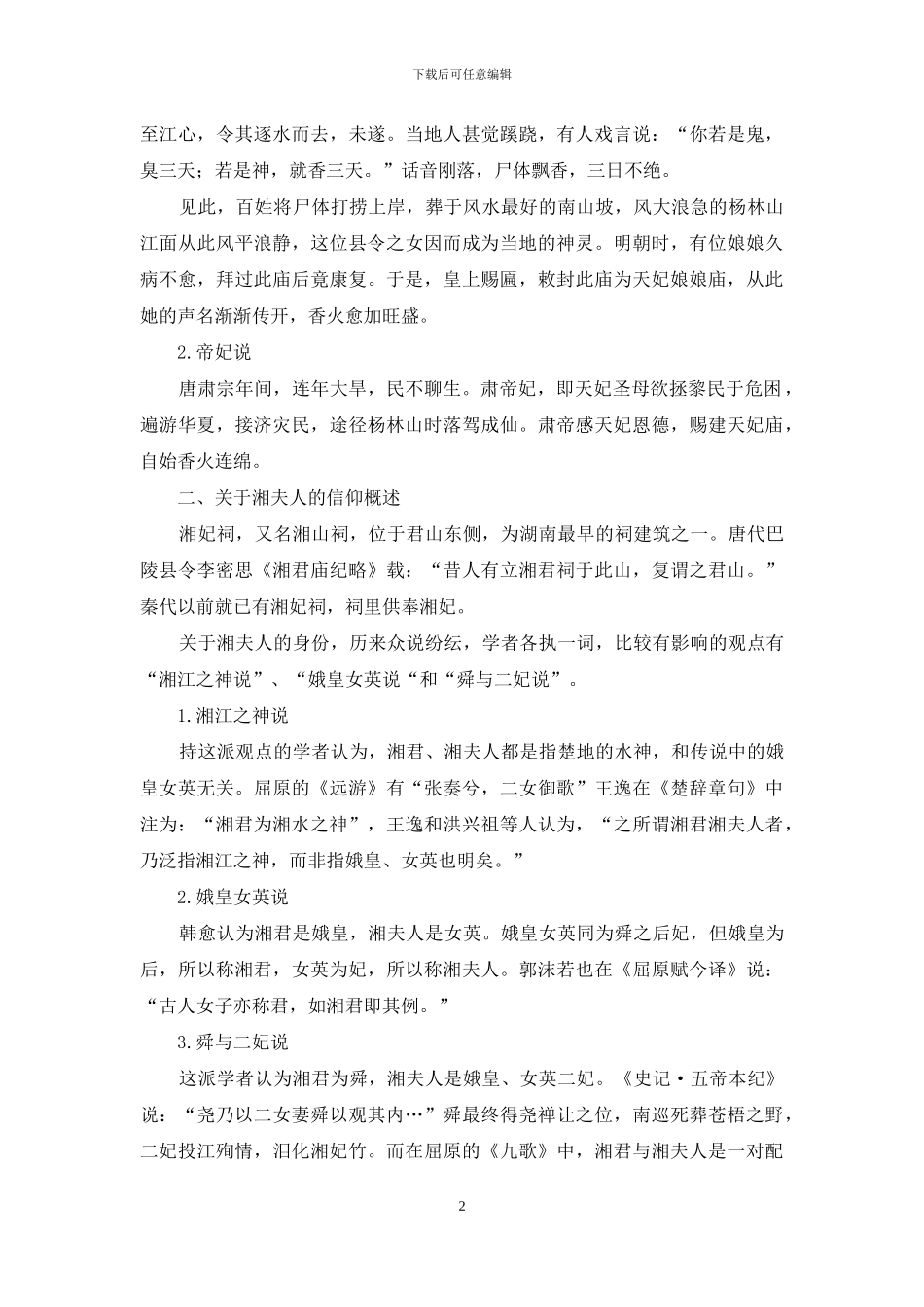 关于水神天妃娘娘和湘夫人的神性比较_第2页