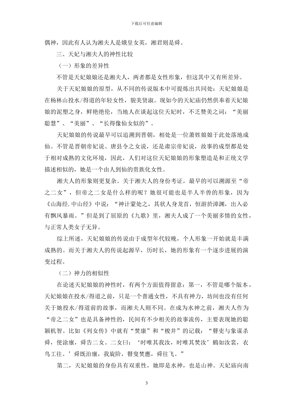 关于水神天妃娘娘和湘夫人的神性比较_第3页