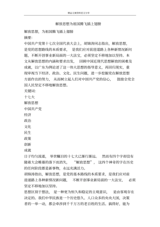 解放思想为祖国腾飞插上翅膀-精品文案范文