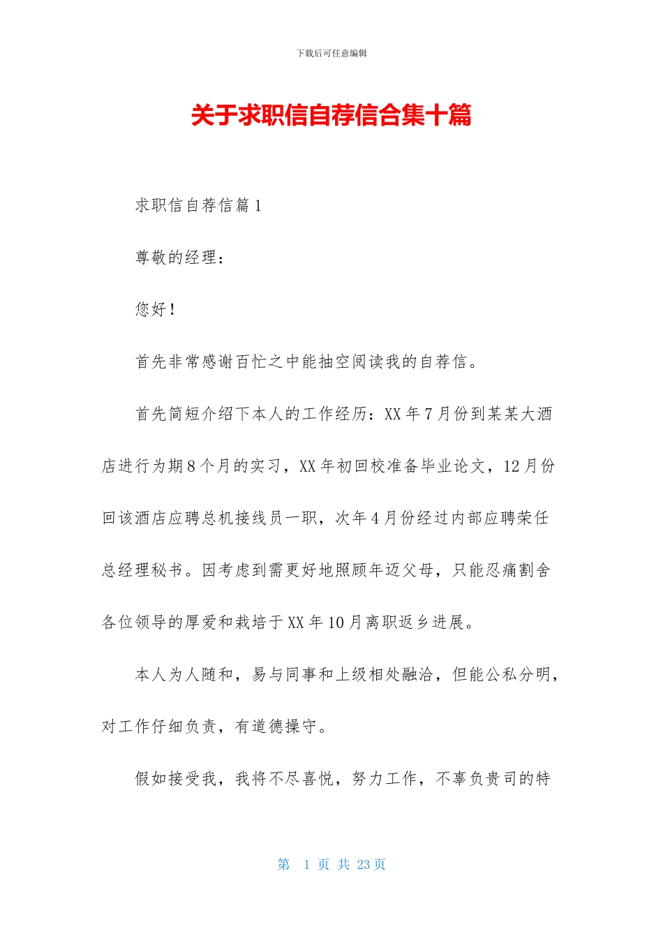 关于求职信自荐信合集十篇_第1页