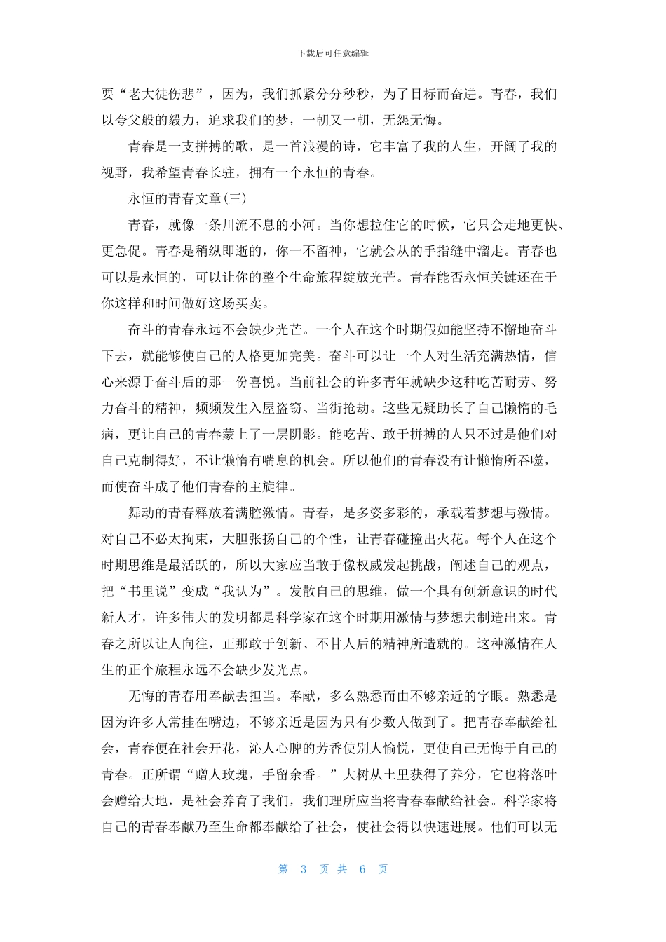 关于永恒的青春文章五篇_第3页