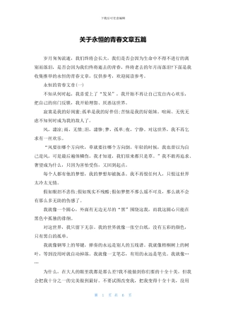关于永恒的青春文章五篇
