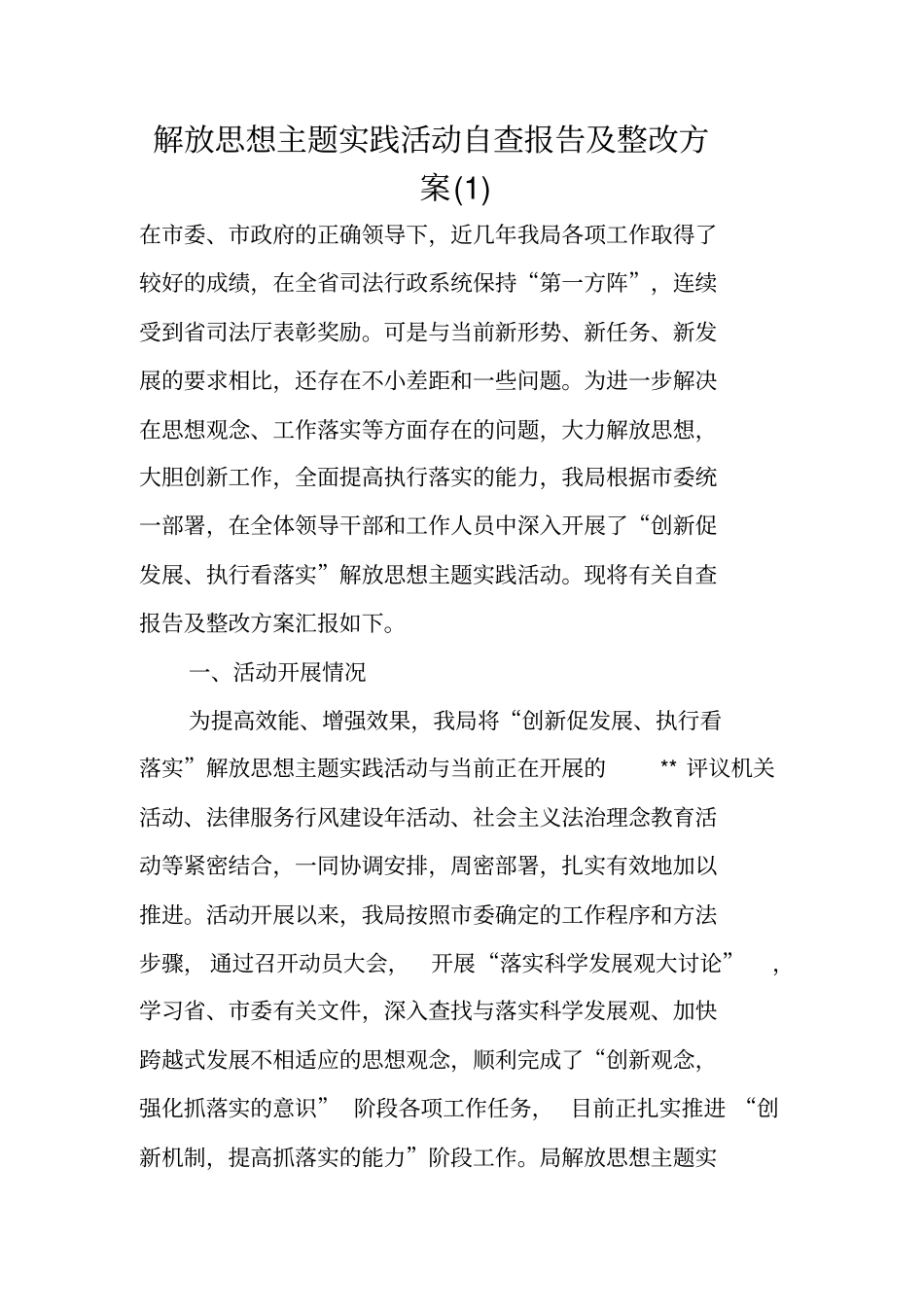 解放思想主题实践活动自查报告及整改方案_第1页