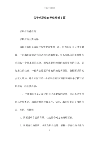 关于求职信自荐信模板7篇