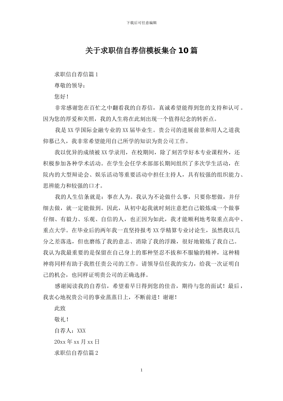 关于求职信自荐信模板集合10篇_第1页