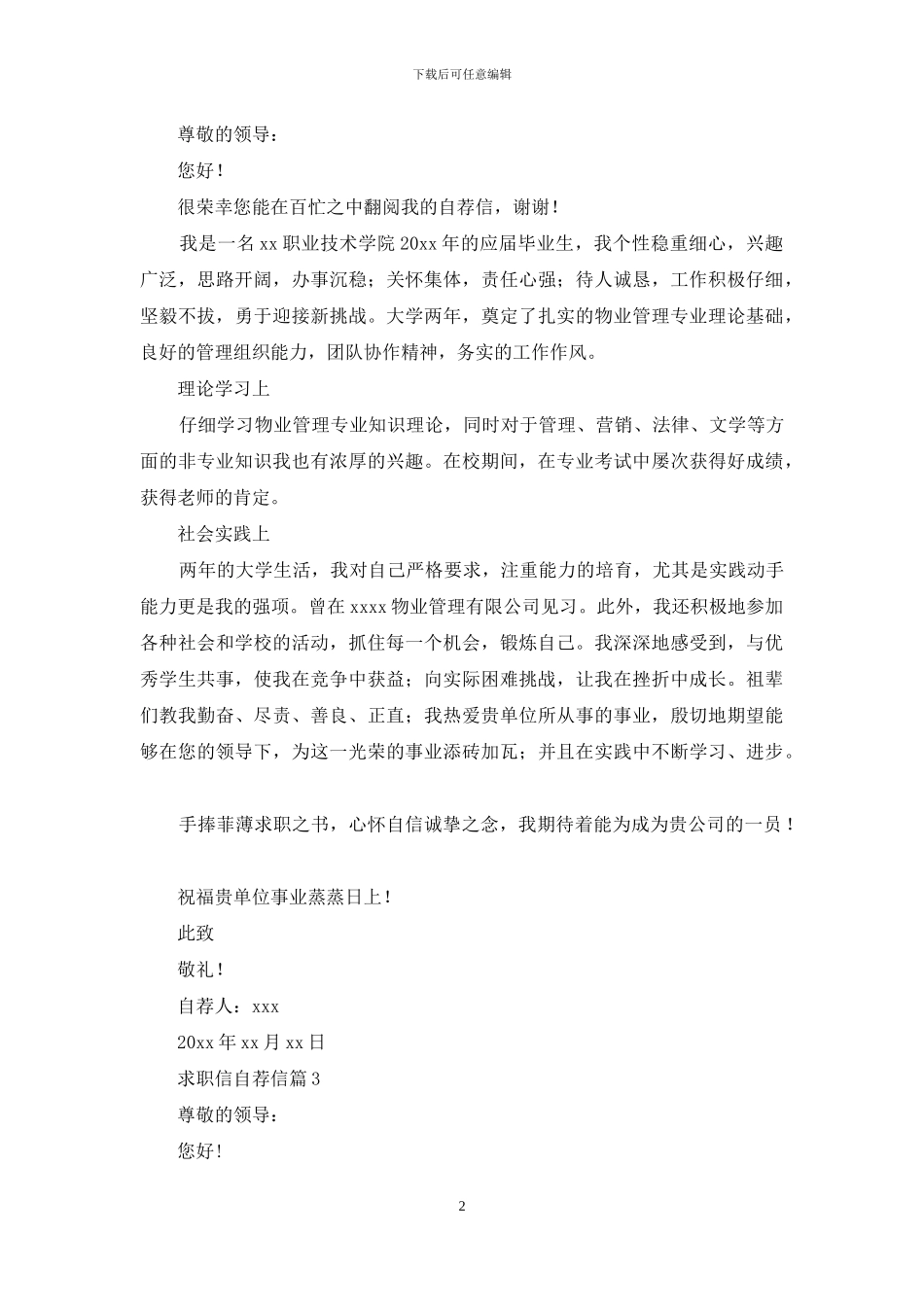 关于求职信自荐信模板集合10篇_第2页