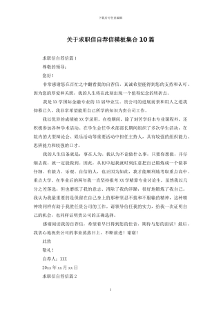 关于求职信自荐信模板集合10篇