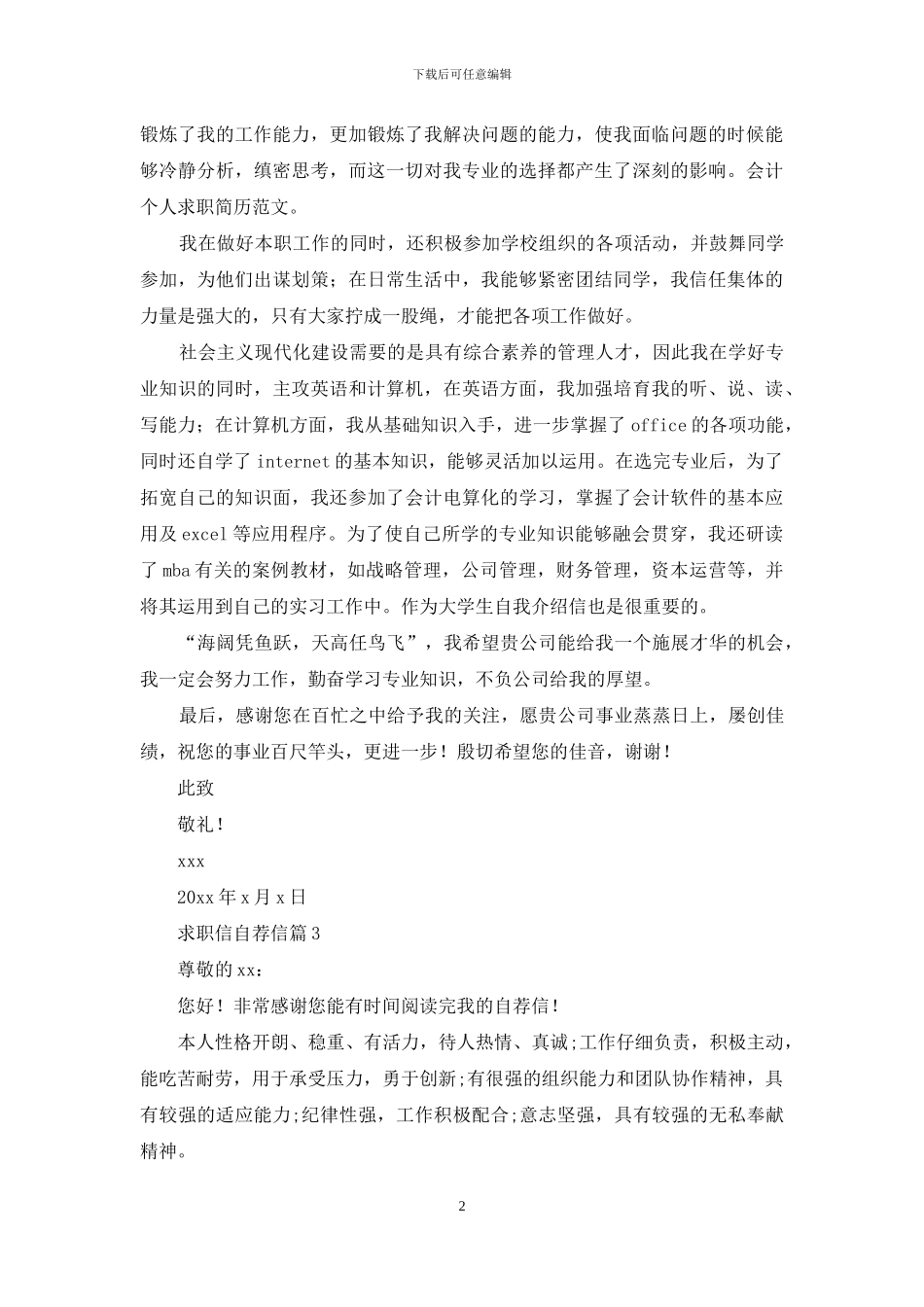 关于求职信自荐信范文合集九篇_第2页