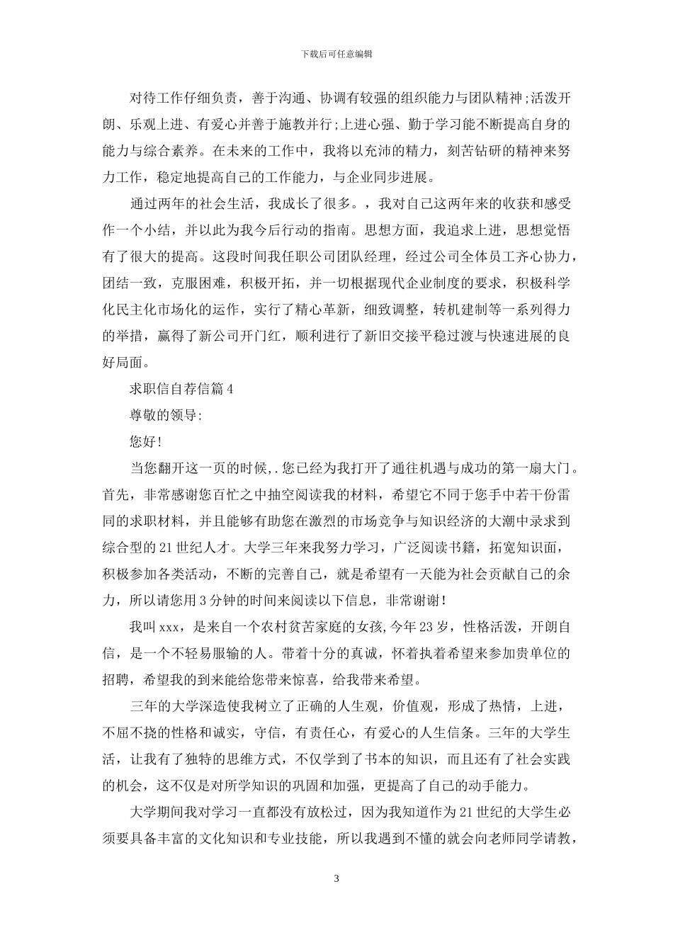 关于求职信自荐信范文合集九篇_第3页