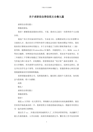 关于求职信自荐信范文合集九篇