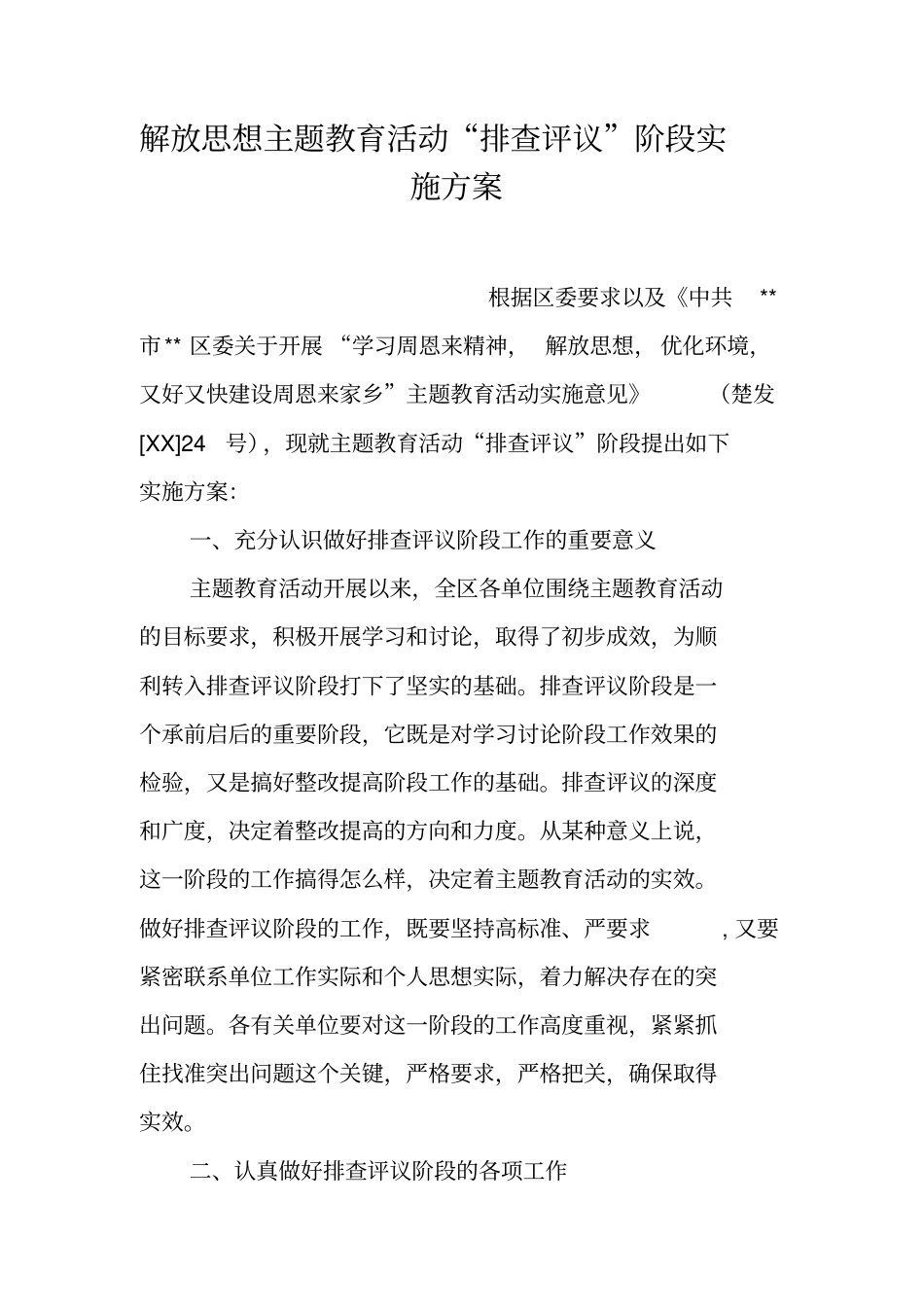 解放思想主题教育活动排查评议阶段实施方案_第1页