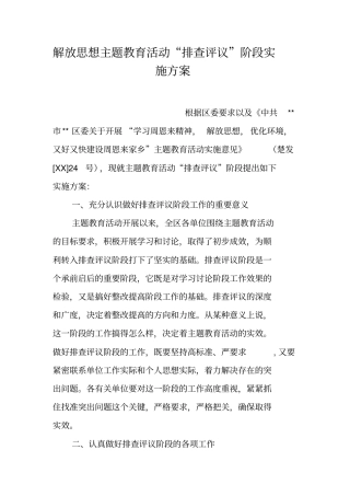 解放思想主题教育活动排查评议阶段实施方案