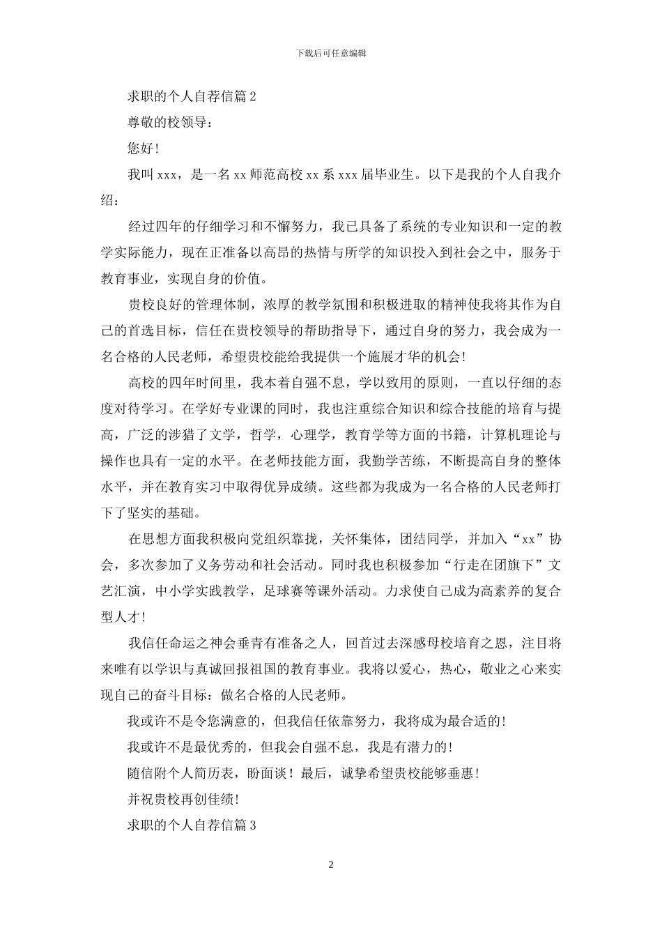 关于求职的个人自荐信模板汇总10篇_第2页