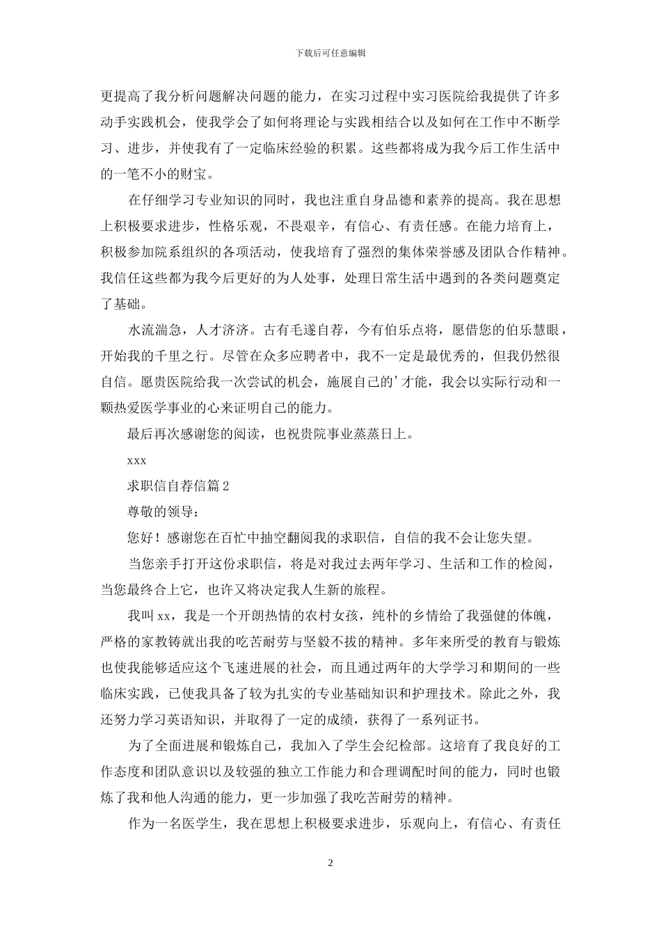 关于求职信自荐信锦集9篇_第2页