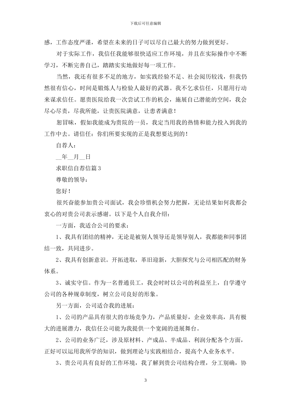 关于求职信自荐信锦集9篇_第3页