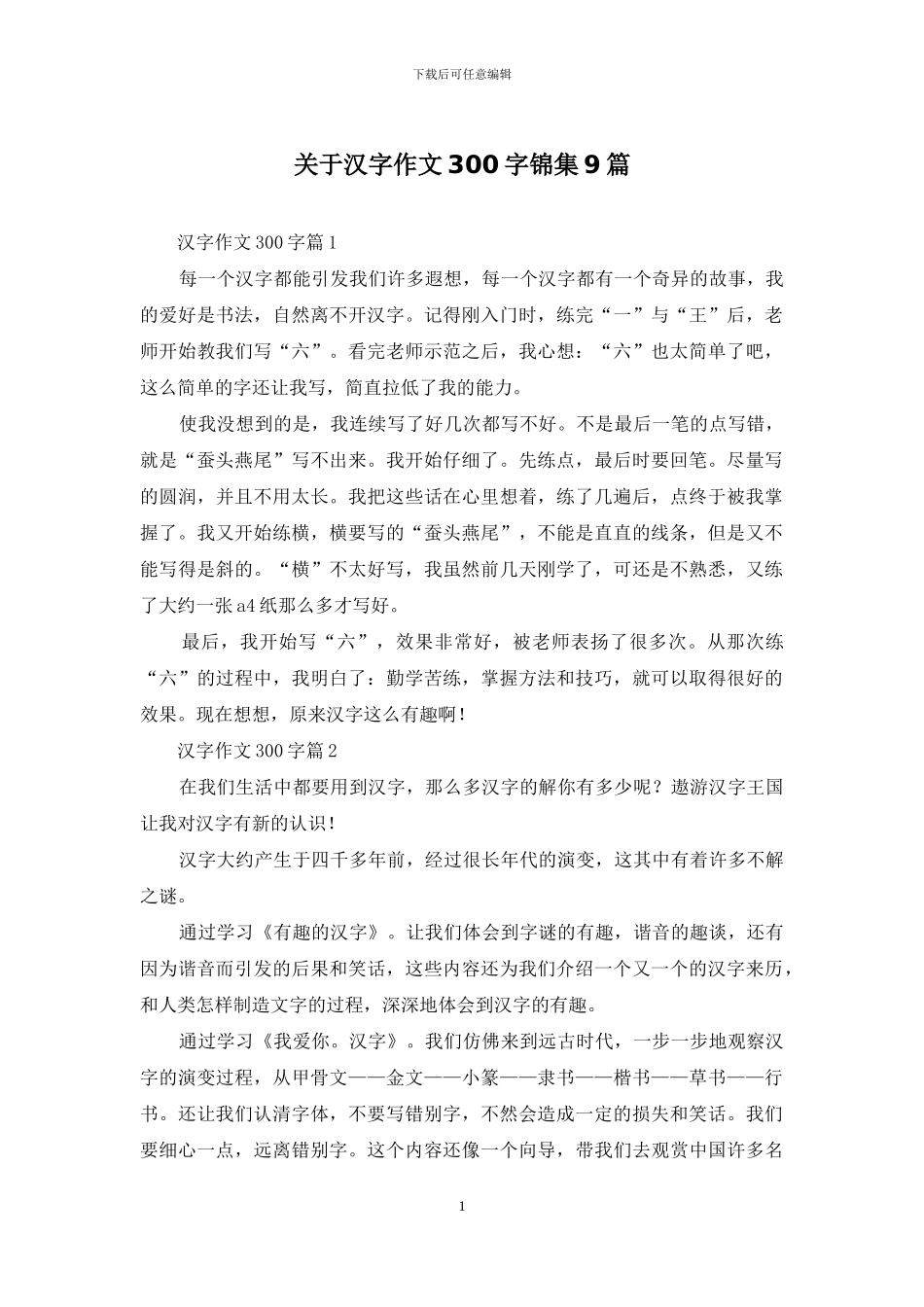 关于汉字作文300字锦集9篇_第1页