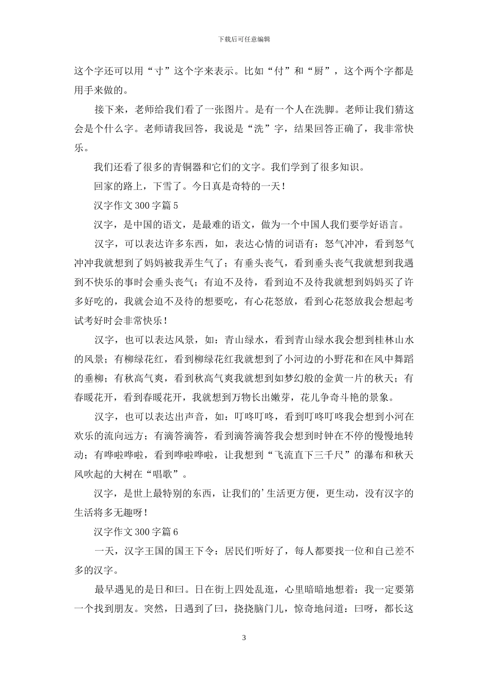 关于汉字作文300字锦集9篇_第3页