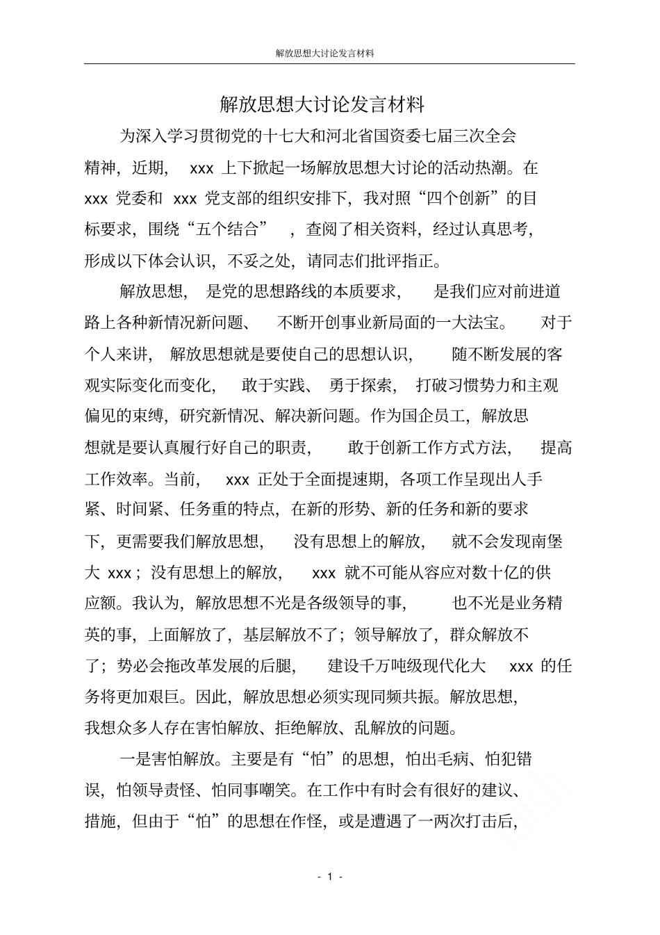 解放思想大讨论发言材料_第1页