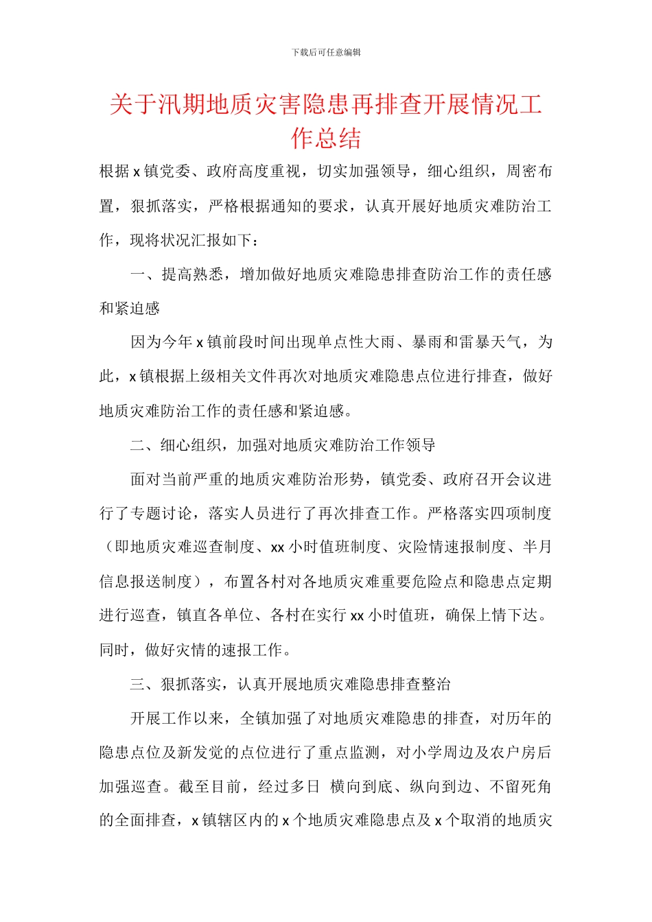 关于汛期地质灾害隐患再排查开展情况工作总结_第1页