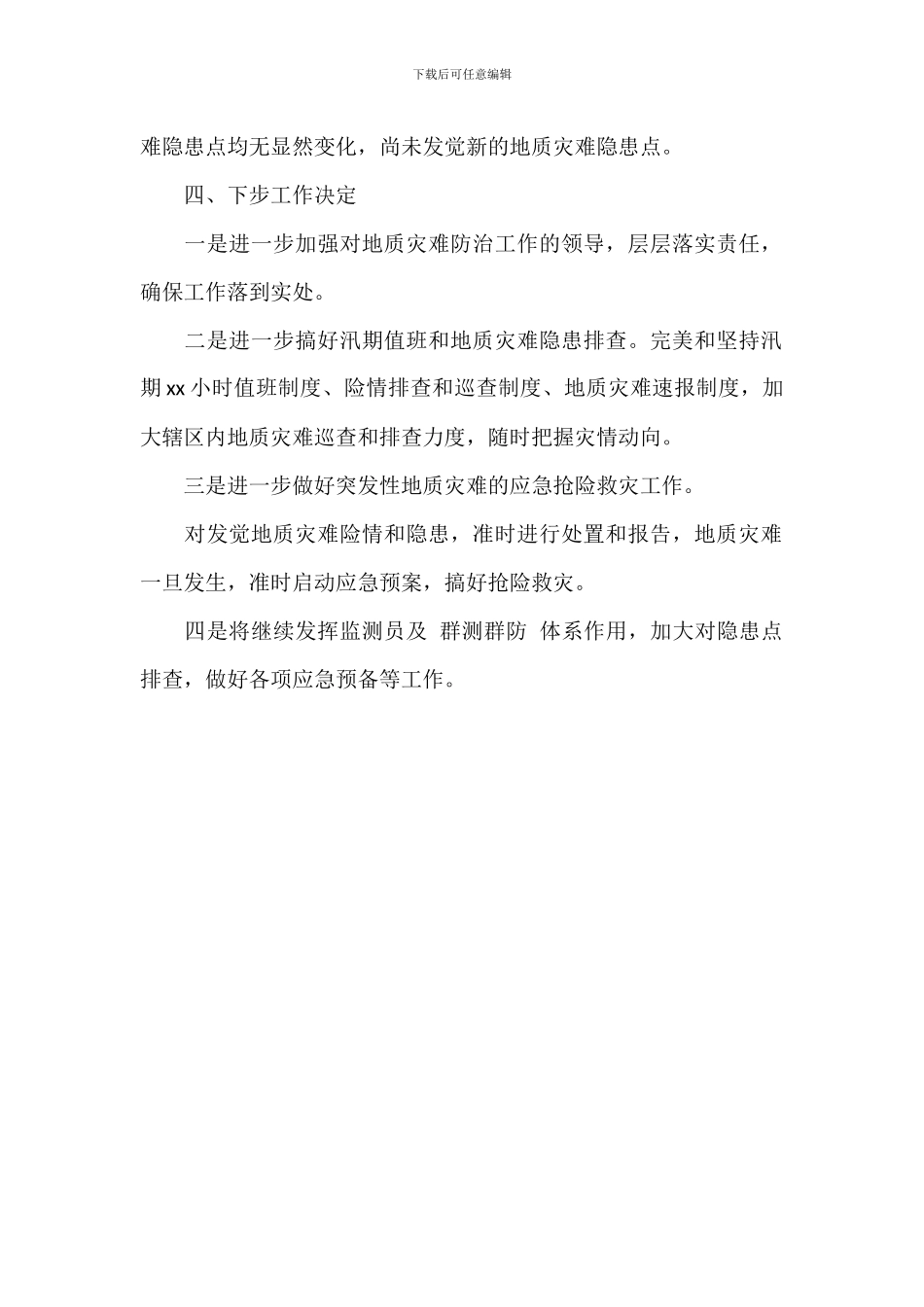 关于汛期地质灾害隐患再排查开展情况工作总结_第2页