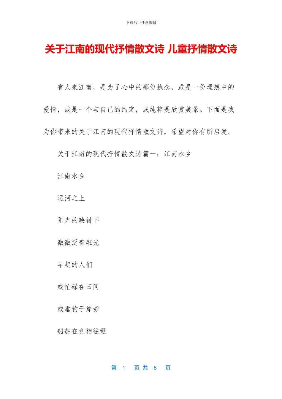 关于江南的现代抒情散文诗_第1页