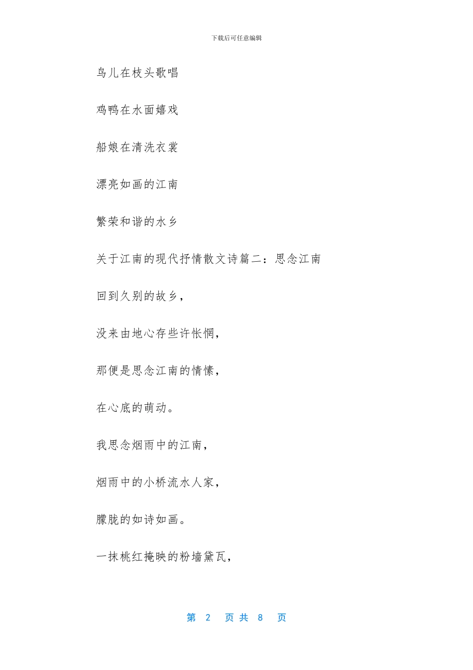 关于江南的现代抒情散文诗_第2页