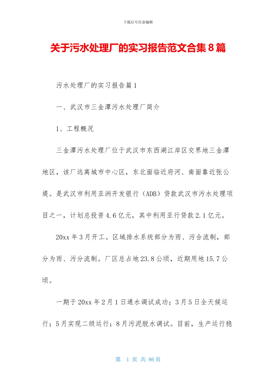 关于污水处理厂的实习报告范文合集8篇_第1页