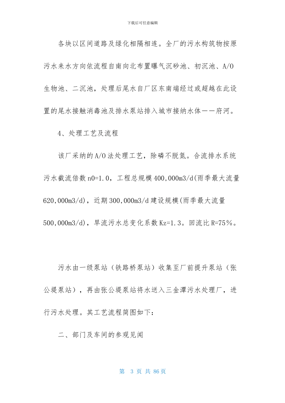 关于污水处理厂的实习报告范文合集8篇_第3页