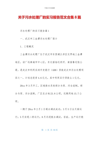 关于污水处理厂的实习报告范文合集8篇