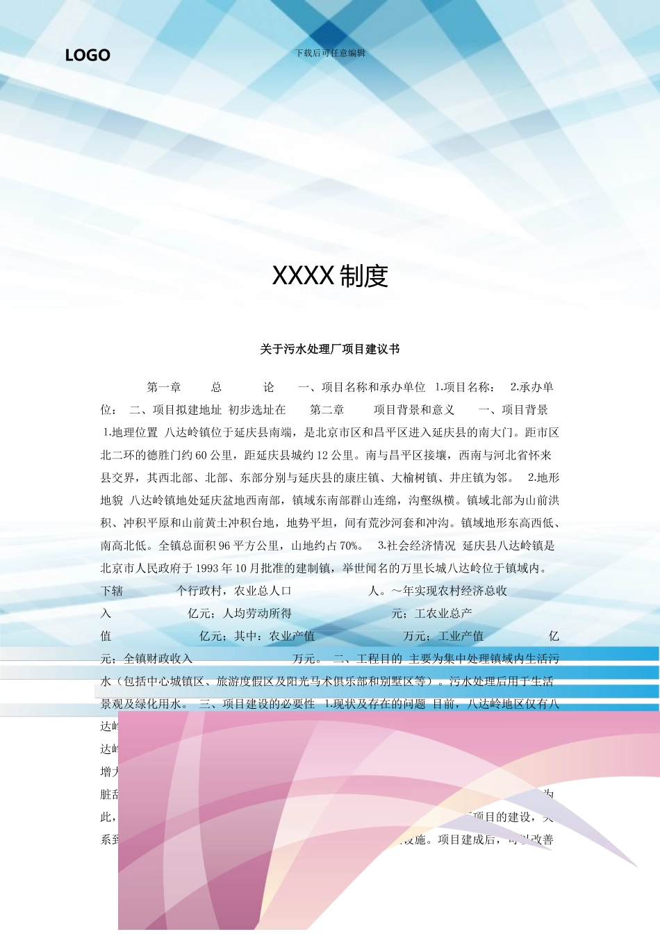 关于污水处理厂项目建议书_第1页