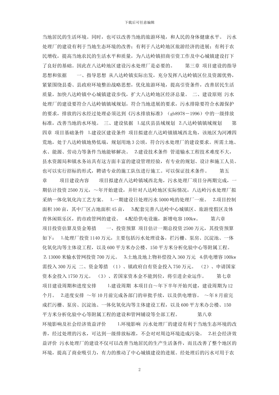 关于污水处理厂项目建议书_第2页