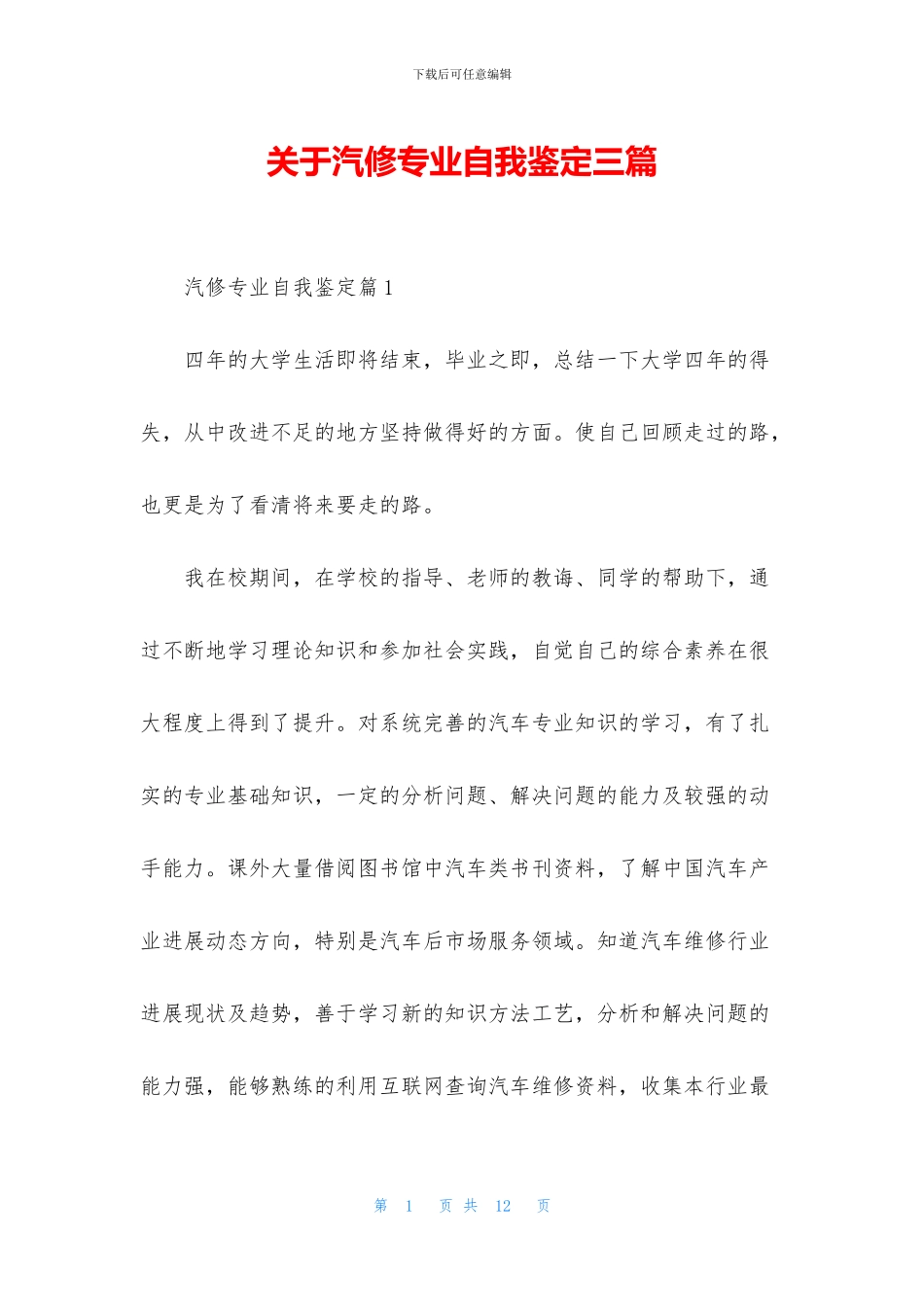 关于汽修专业自我鉴定三篇_第1页