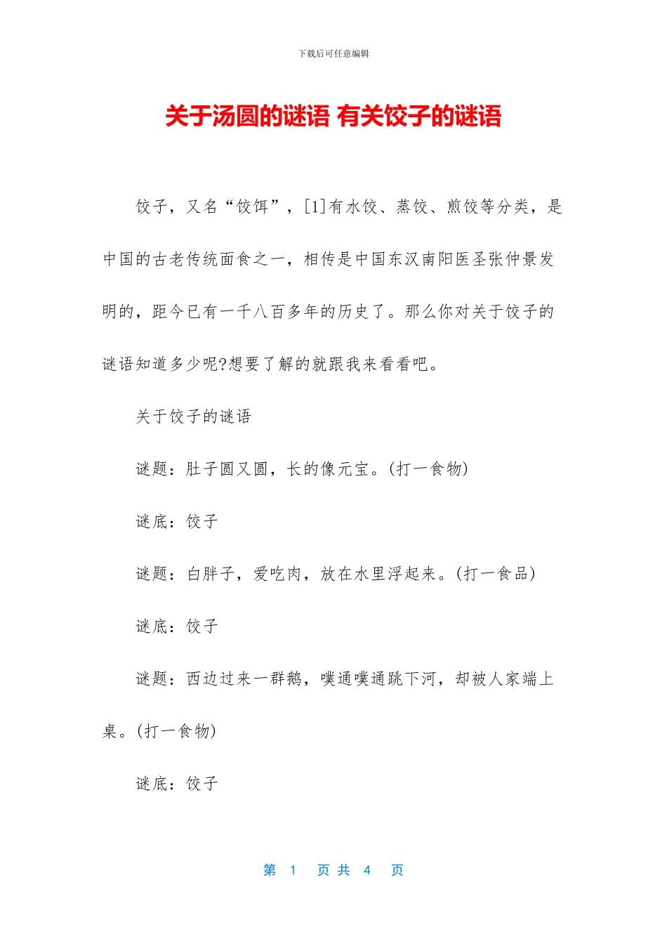 关于汤圆的谜语_第1页